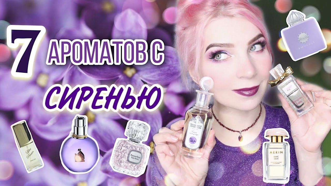 АРОМАТЫ С НОТОЙ СИРЕНИ ☆БЮДЖЕТ,ЛЮКС.Парфюмы с сиренью, Новая Заря, LANVIN,Брокар,Aerin Lauder,обзор
