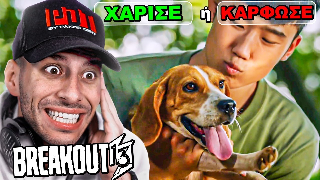 Η ΔΥΣΚΟΛΟΤΕΡΗ ΑΠΟΦΑΣΗ ΠΟΥ ΕΠΡΕΠΕ ΝΑ ΠΑΡΩ | BREAKOUT 13 #5