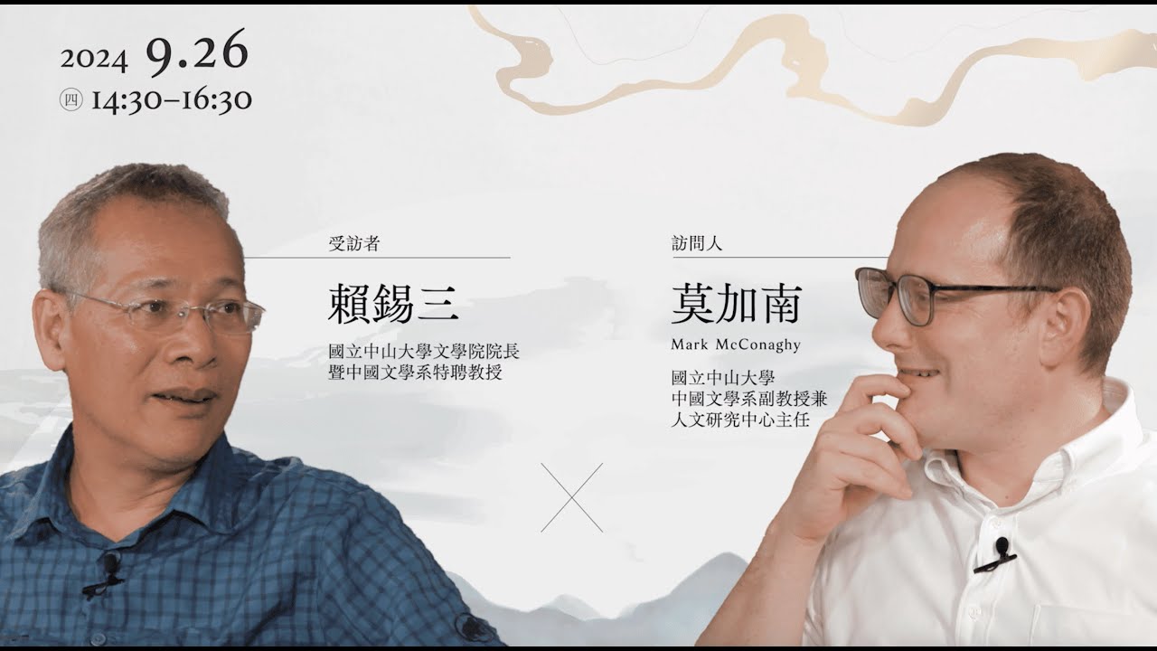 【國際漢學家系列訪談II】——賴錫三教授X莫加南教授｜The Interview of Prof. Lai Shi-SanX Mark McConaghy｜S2. Ep.3｜