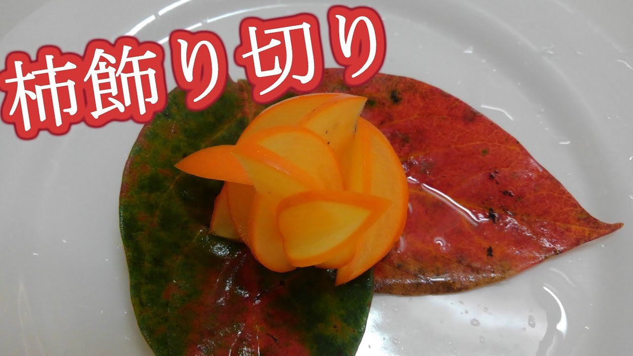 フルーツ飾り切り　その①（柿）