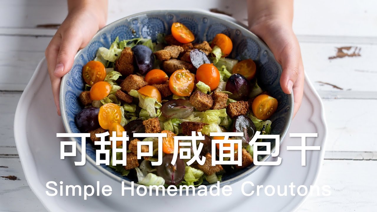 自制面包干——剩面包秒变美味小零食+一份健康减脂沙拉