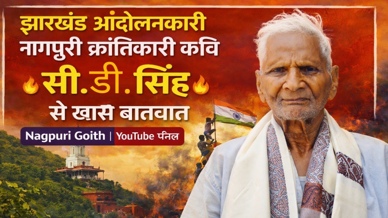 झारखंड आंदोलनकारी नागपुरी क्रांतिकारी कवि सीडी सिंह से खास बातचीत 