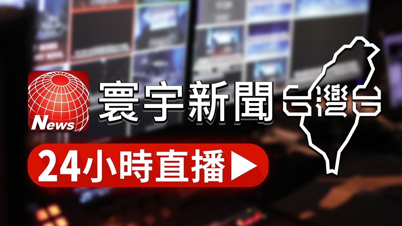 寰宇新聞台灣台 24小時直播｜TaiwanNewsTV 24h live news｜ 台湾のニュース24時間ライブ配信中  @globalnewstw