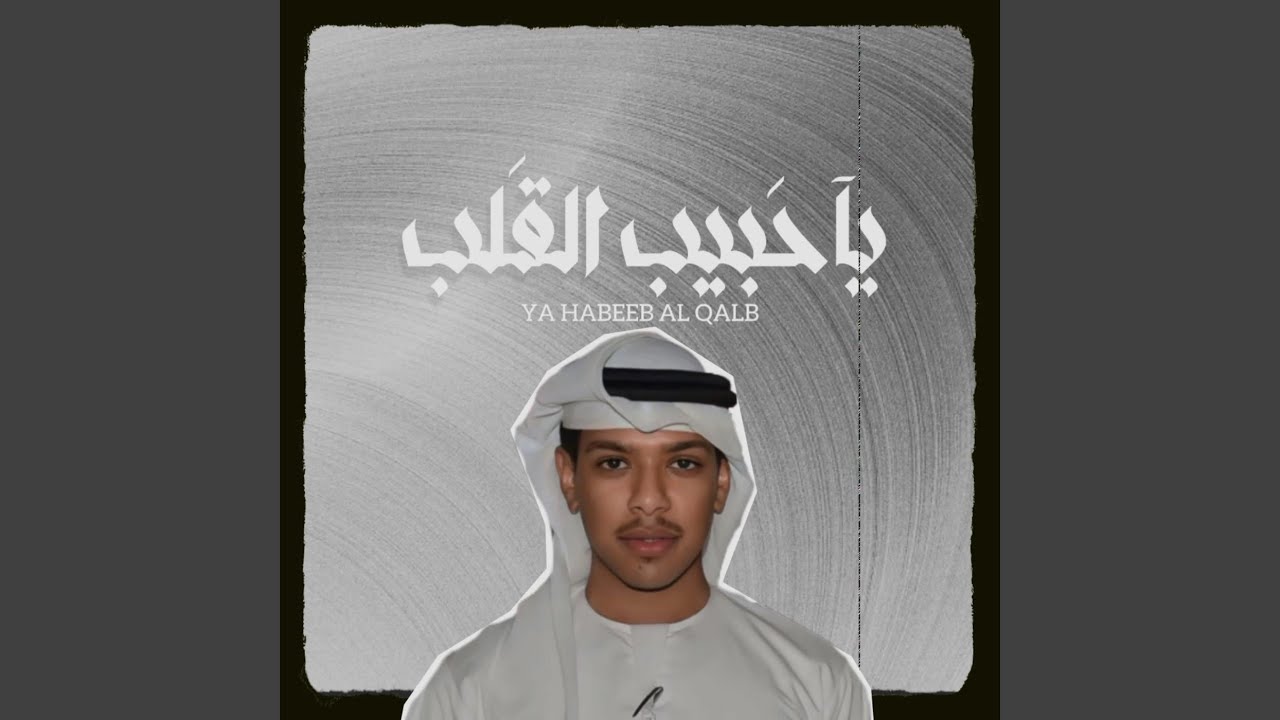 ياحبيب القلب