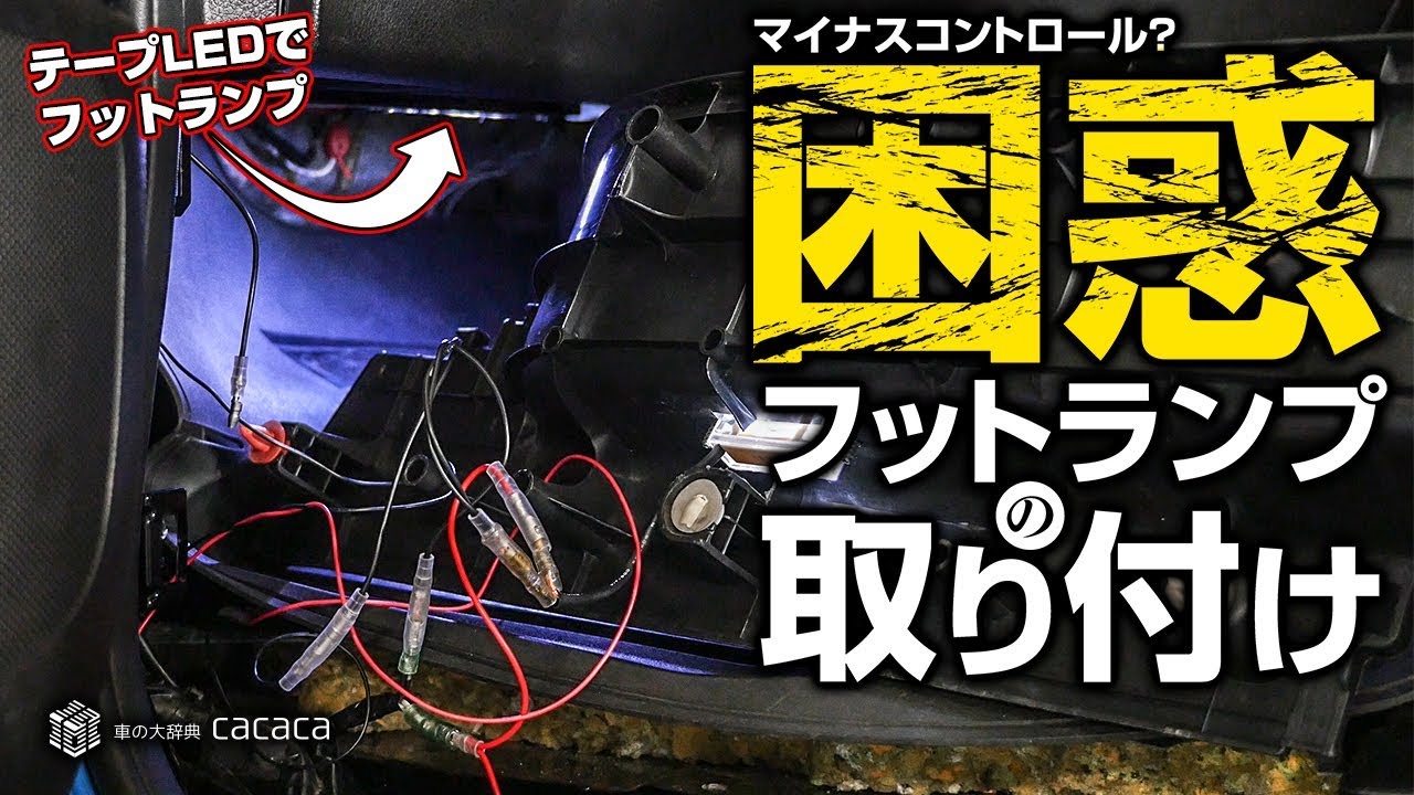ん？フットランプを付けたらLEDが点きっぱなしに・・・