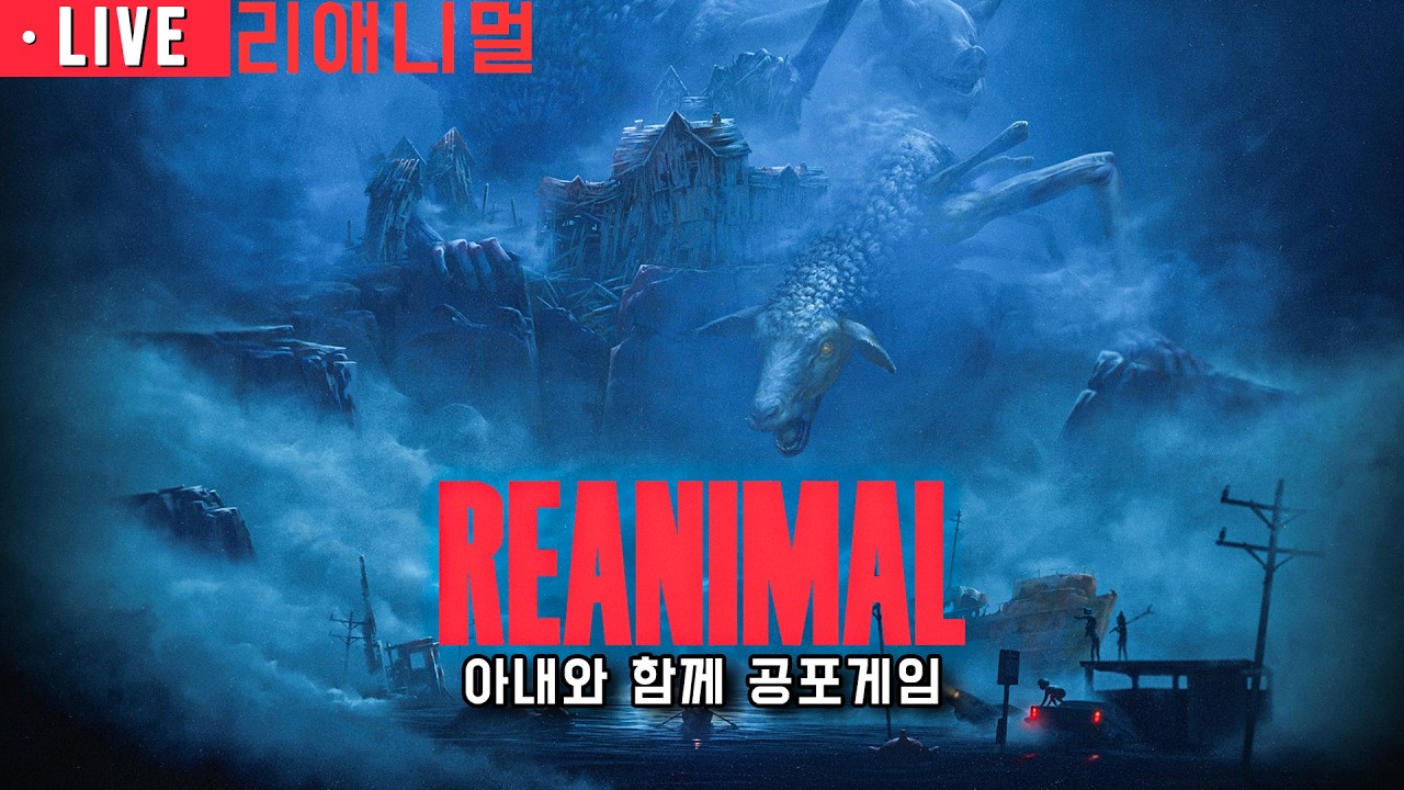 REANIMAL - 아내와 함께 공포게임 해보자 💪 ( 2월 13일 )