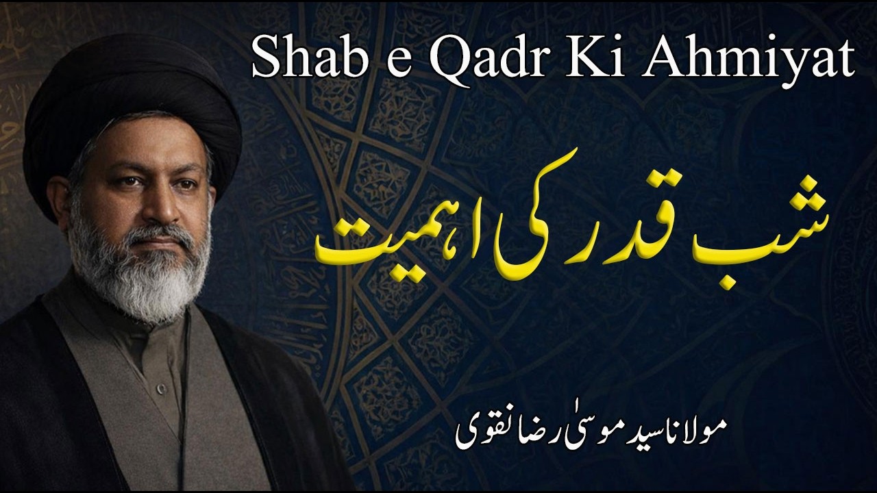 Shab e Qadr Ki Ahmiyat | Lailatul Qadr Ki Fazilat Aur Is Raat Ki Barkat | Maulana SyedMusaRazaNaqvi