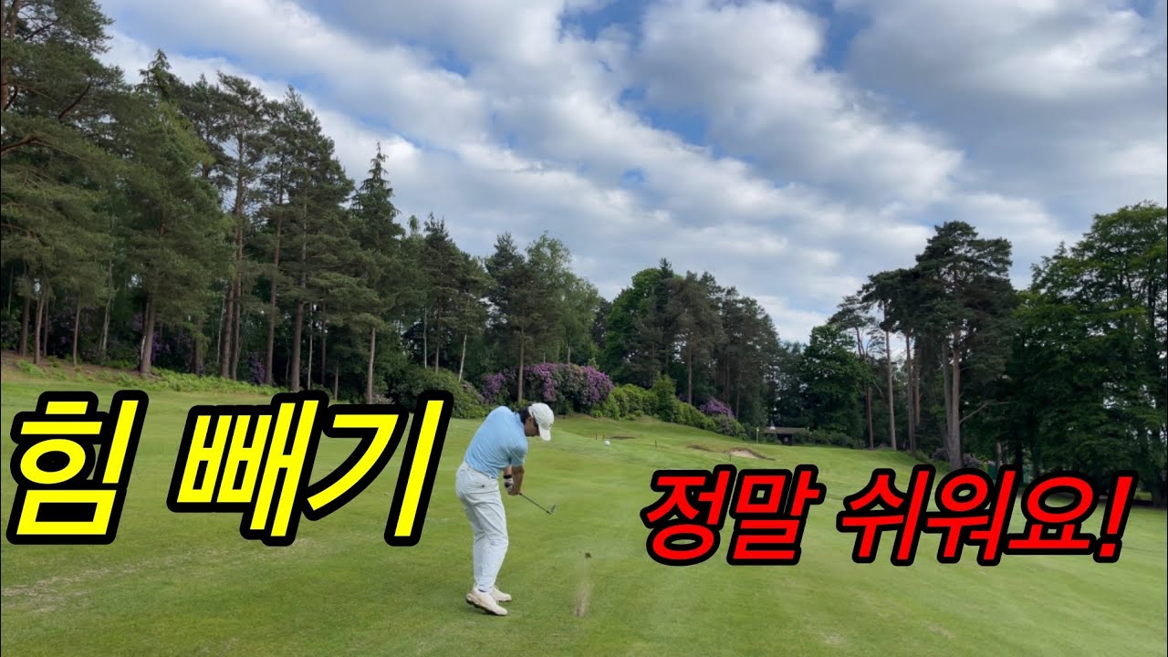 힘 빼는 법 알고 보면 아무것도 아닙니다!