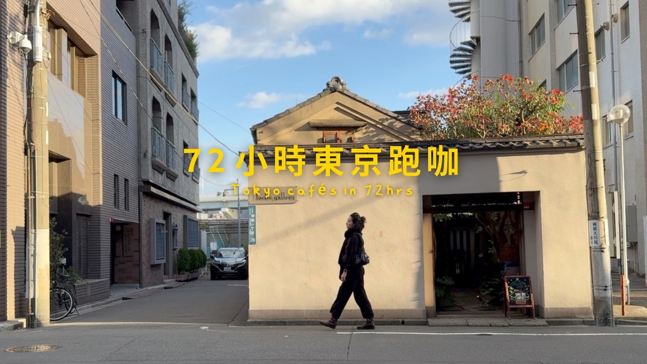 72 小時東京跑咖｜精選 10+ 間風格咖啡店 ☕️｜tokyo cafés in 72 hours