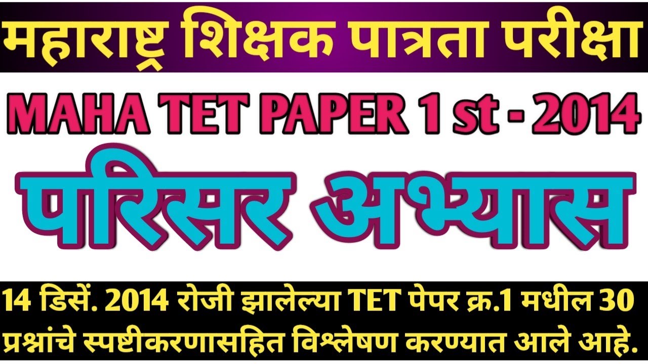 Maha tet 2014 paper 1st Parisar abhyas | maha tet 2014 | परिसर अभ्यास टेट पेपर 2014 | maha tet mcqs