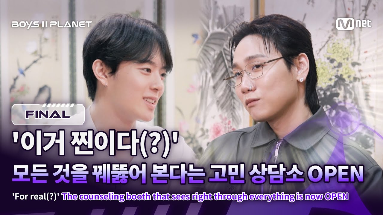 [EN] [BOYS ll PLANET/FINAL] '이거 찐이다(?)' 모든 것을 꿰뚫어 본다는 고민 상담소 OPEN | Mnet 250925 방송