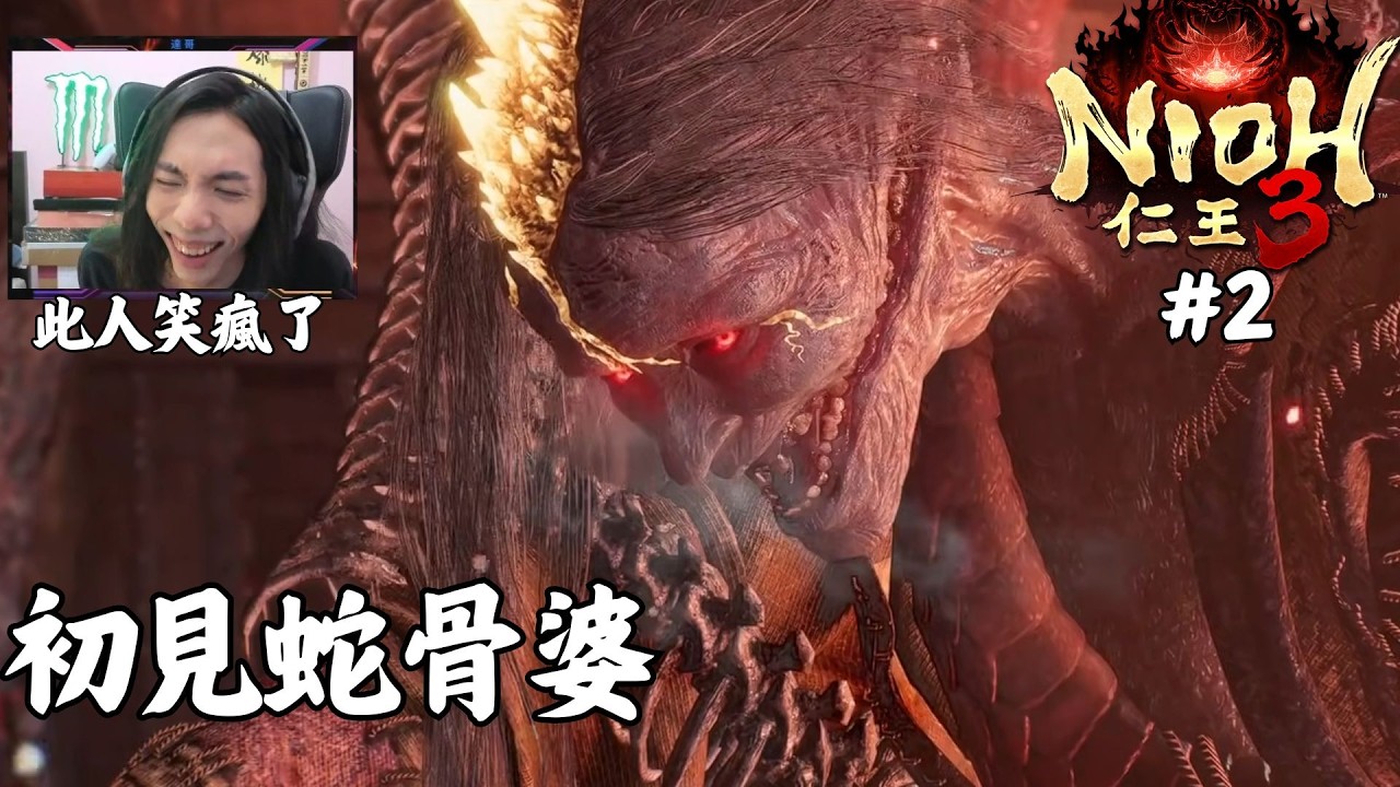 達哥 仁王3 #2