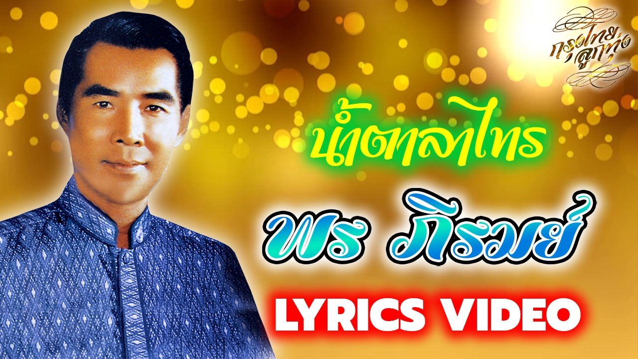 Lyrics Video : พร ภิรมย์ [ น้ำตาลาไทร ]