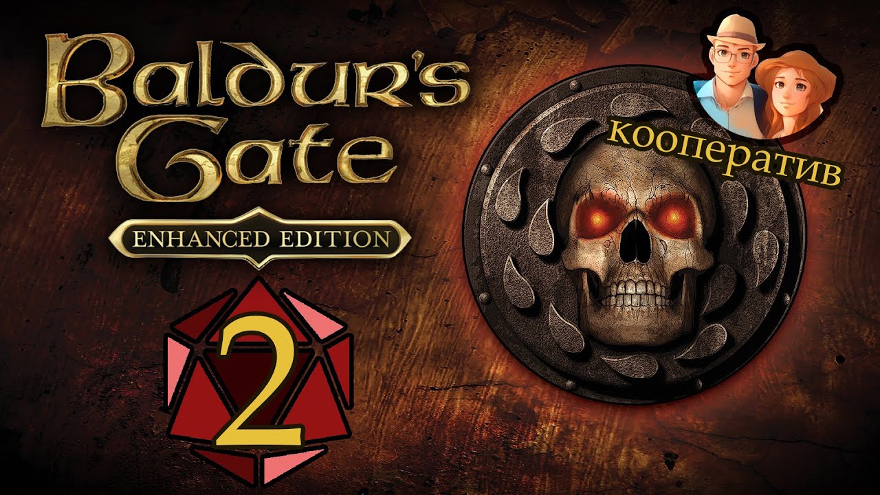 Baldur's Gate 1 (Enhanced Edition) - КООП - Прохождение #2