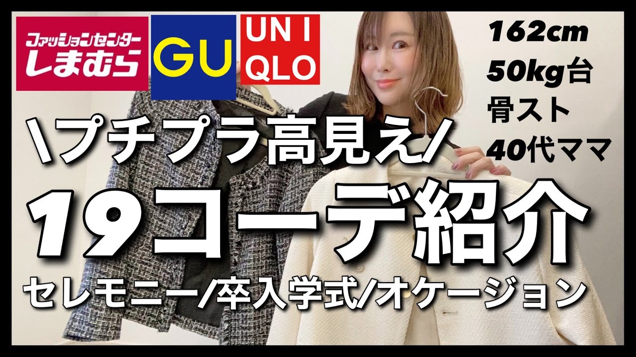 【GUしまむらUNIQLO】コスパ最強プチプラ全19コーデ紹介！セレモニー卒業入学式にもおすすめ！#セレモニーコーデ　＃プチプラ　＃卒業式　＃入学式　　#しまむら　＃しまパト　＃ジーユー　＃ユニクロ