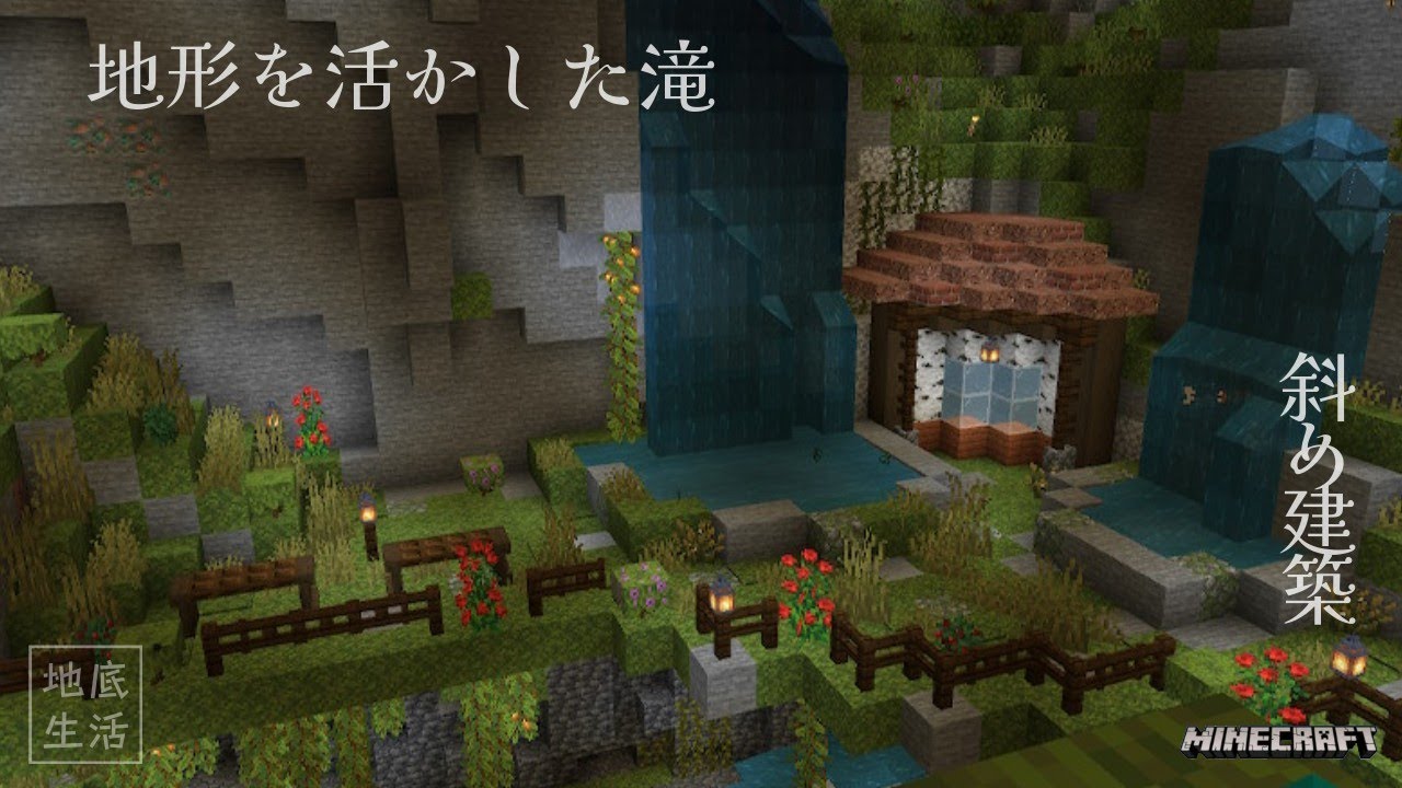 【地底生活#3】繫茂洞窟の滝側にちょっと下に降りてみる！【マイクラ統合版】