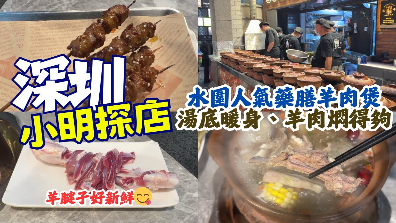 【深圳美食】水圍人氣藥膳羊腩煲！湯底暖身、羊肉燜到離骨 - [福民站/水圍] - #深圳火鍋 #深圳羊腩煲 #深圳打邊爐