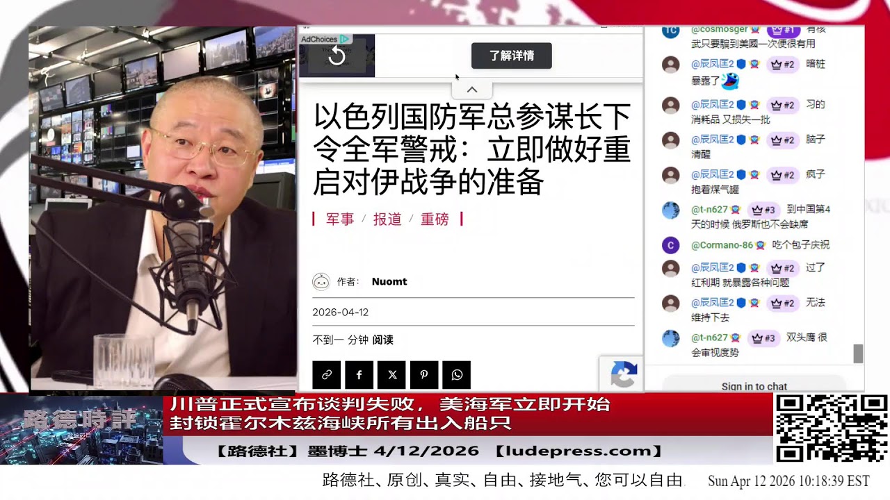 【路德社】川普正式宣布伊朗拒绝交出浓缩铀，美海军立即开始封锁霍尔木兹海峡所有出入船只，搜寻并拦截所有在国际水域向伊朗支付过路费的船只，中共国一滴石油从伊朗都拿不到；4/12/2026 墨博士
