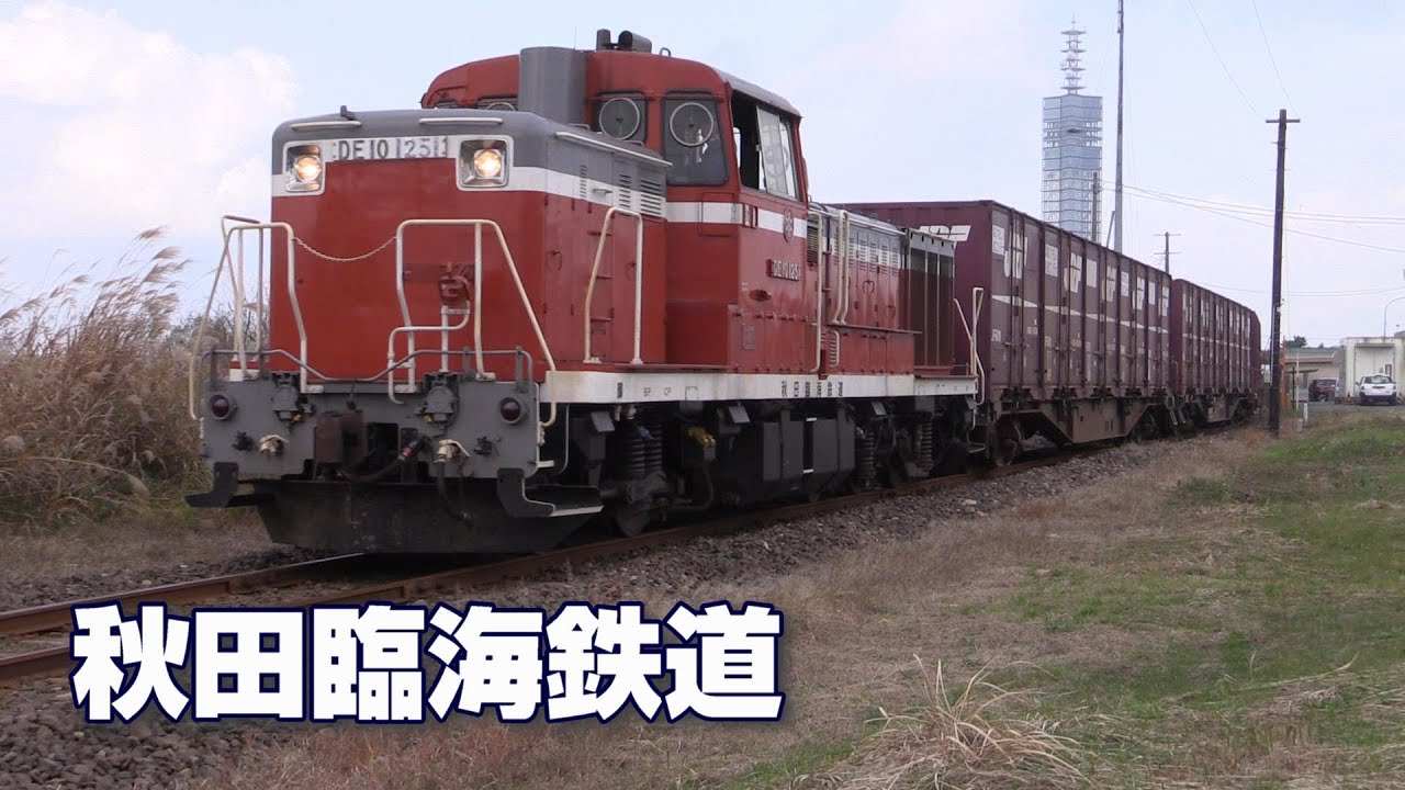 貨物線探訪② 【秋田臨海鉄道】