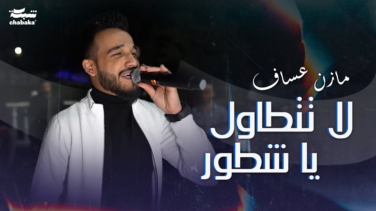 Mazen Assaf 2024 | مازن عساف - لا تتطاول يا شطور - حفلة خاصة