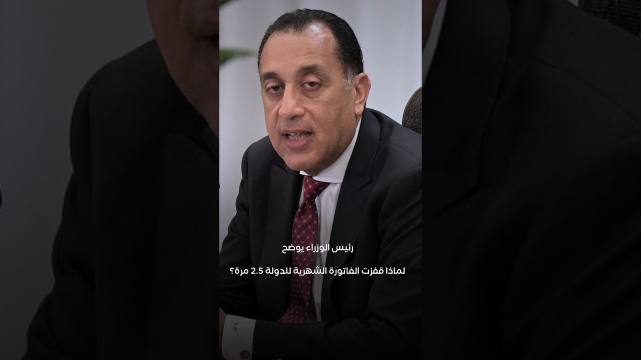 رئيس الوزراء يوضح لماذا قفزت الفاتورة الشهرية للدولة 2.5 مرة؟