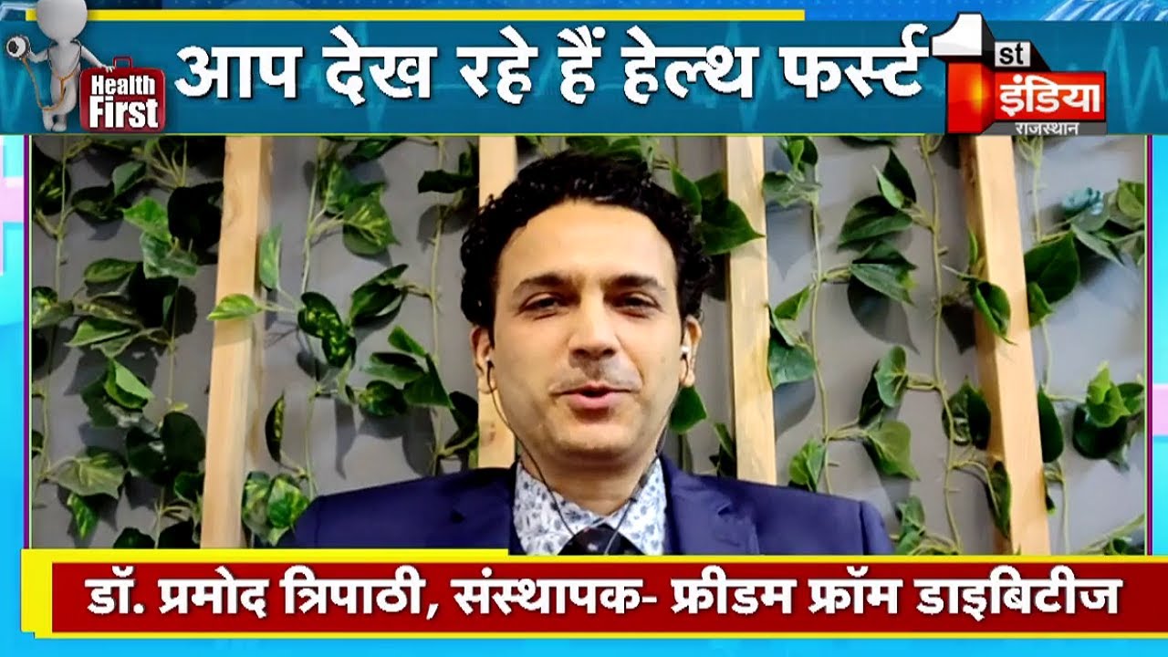 Dr. Pramod Tripathi से जानिए कैसे Exercise और पौष्टिक खाने से डायबिटीज से पाएं मुक्ति | Heath First