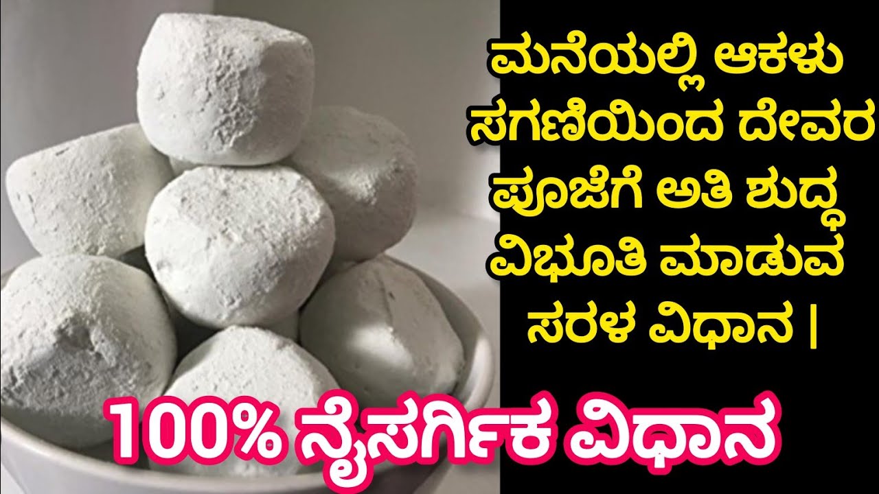 ಮನೆಯಲ್ಲಿ ಆಕಳು ಸಗಣಿಯಿಂದ ದೇವರ ಪೂಜೆಗೆ ಅತಿ ಶುದ್ಧ ವಿಭೂತಿ ಮಾಡುವ ಸರಳ ವಿಧಾನ | 100% ನೈಸರ್ಗಿಕ ವಿಧಾನ
