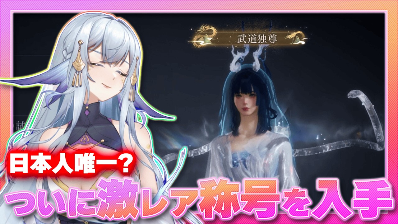 タイムアタック勢、ついに激レア称号を入手【風燕伝/Where Winds Meet】