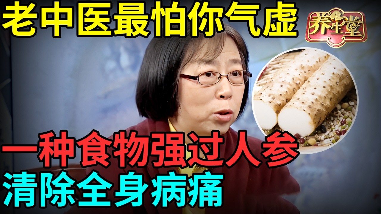 百病生于气！老中医最怕你气虚，一种食物补气补虚强过人参，清除全身病痛，晚年不生病！【记忆·国医】
