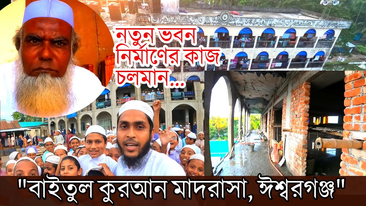 বাইতুল কুরআন মাদ্রাসা, ঈশ্বরগঞ্জ। জান্নাতের এ বাগান নির্মাণে আপনিও অংশগ্রহণ করতে পারেন।