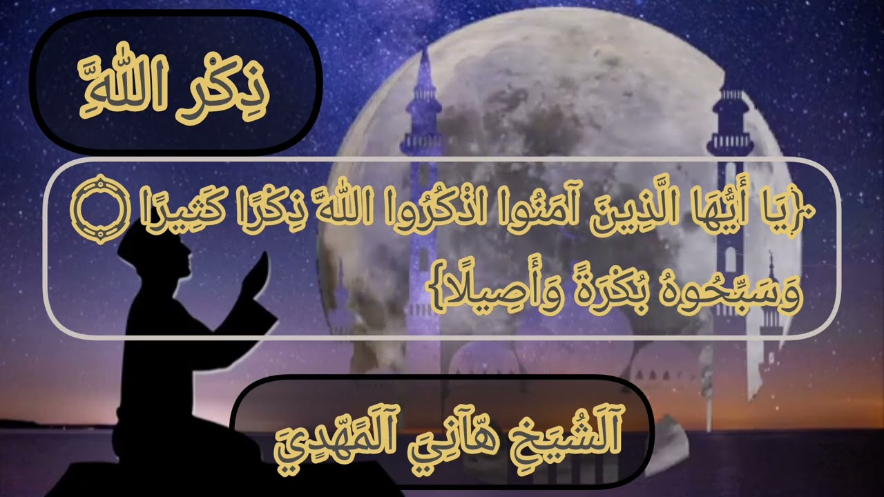 ذكرُ الله… سرُّ حياة القلوب وطمأنينتها خطبه عن  ذكرُ الله لفضيلة الشيخ /هاني علي المهدي🌿