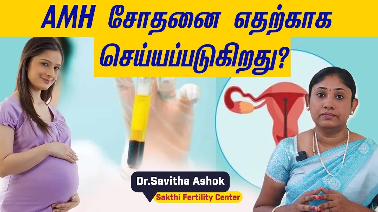 Anti-müllerian hormone (AMH) Blood Test | சோதனை எதற்காக செய்யப்படுகிறது |  Dr.Savitha Ashok