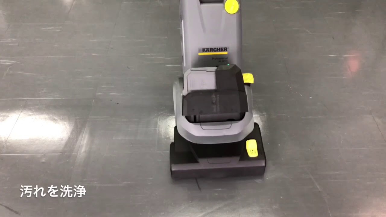 【業務用】ケルヒャー バッテリー式床洗浄機 BR 30/4 CBp