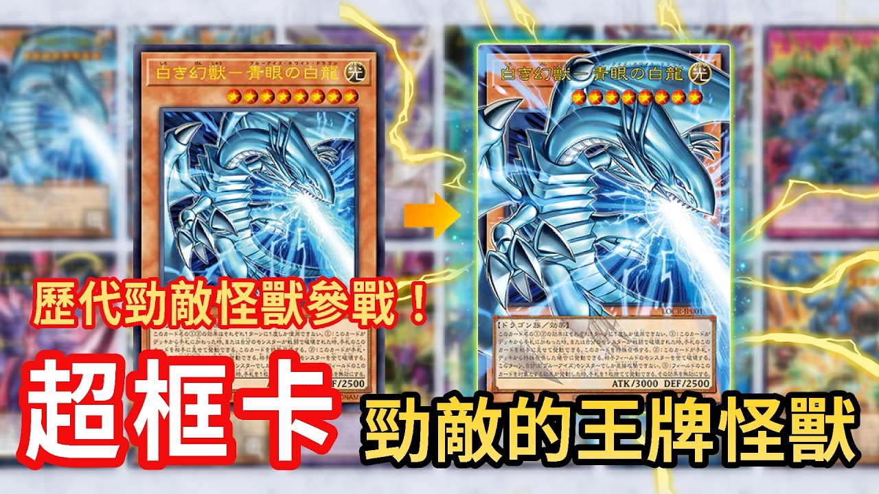 【OCG開箱】第2彈超框卡！勁敵們的王牌怪獸參戰！遊戲王 LIMIT OVER COLLECTION -THE RIVALS- 超框包