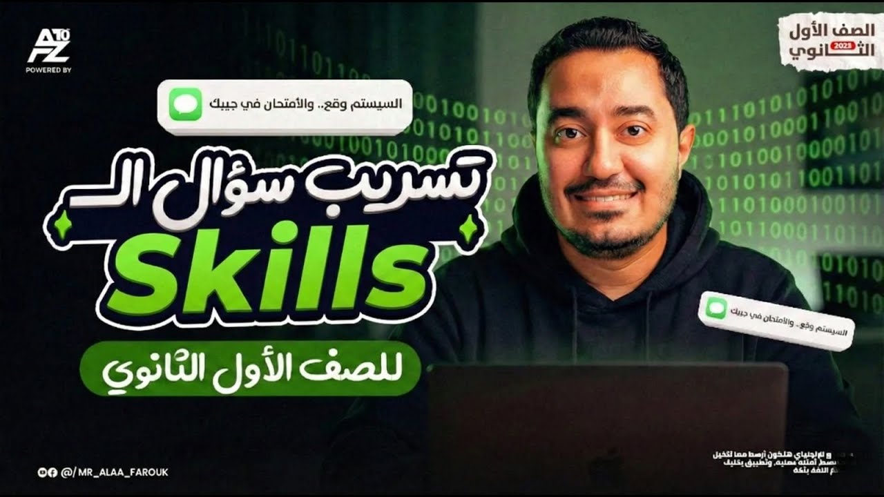 تسريب سؤال ال skills لاولي ثانوي 2026 😱🔥 اقوي مراجعة انجليزي مش هيخرج عنها الامتحان | علاء فاروق