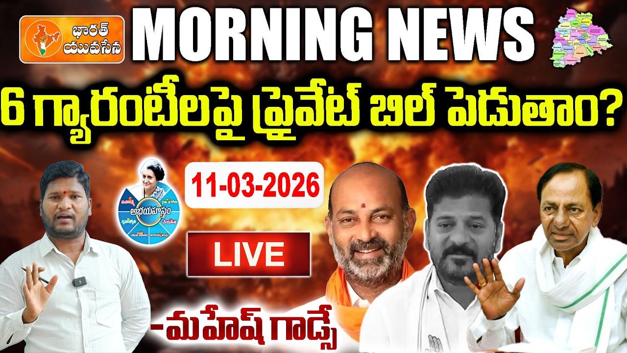 🔴LIVE: Morning News | KTR vs Revanth Reddy on 6 Guarantees Bill | Telangana Politics|Bharat Yuvasena