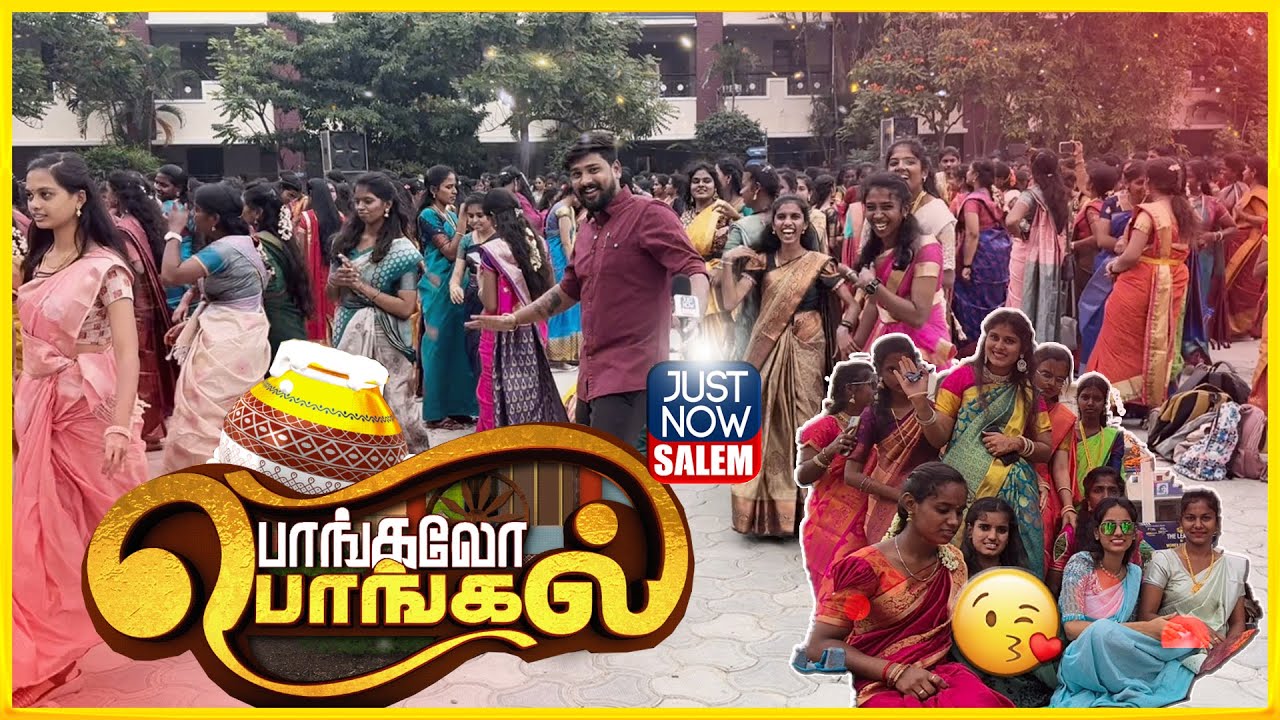 சேலம் ஸ்ரீ சக்தி கைலாஷ் மகளிர் கல்லூரி பொங்கல் கொண்டாட்டம் -2025  #pongal2025 #sakthikailash