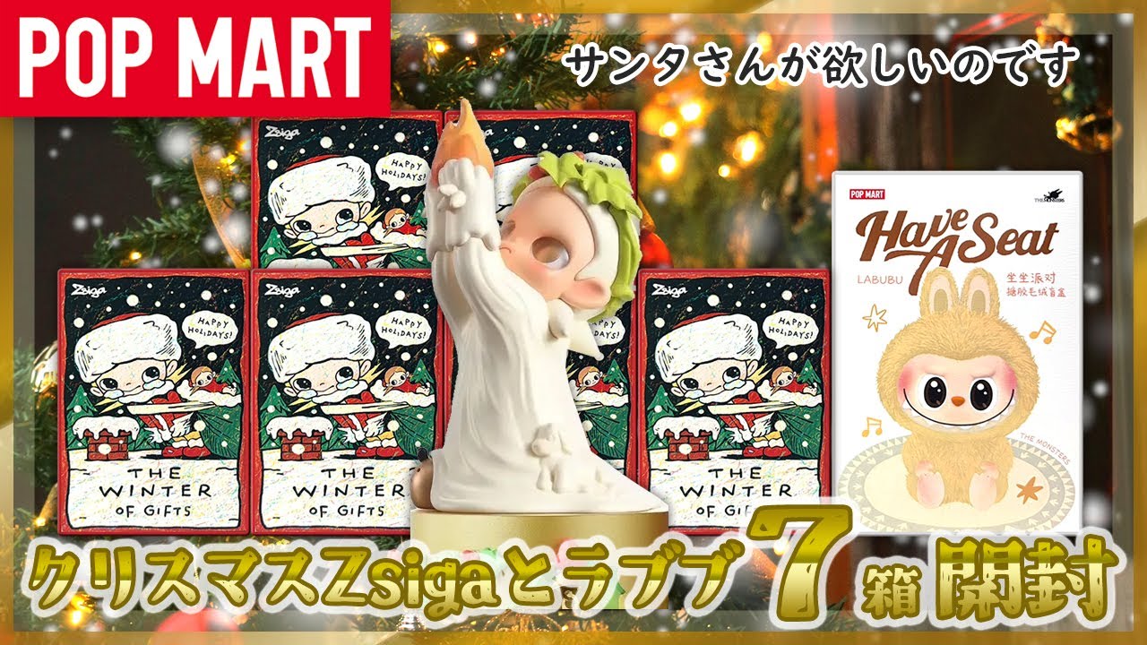 【POP MART】Zsiga The Winter of Gifts 開封！【🎅欲しい】