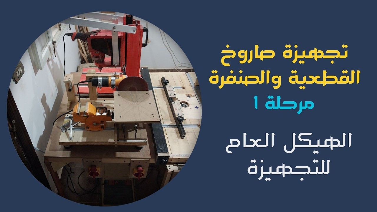 المرحلة الأولى من فنون تجهيزة صاروخ القطعية والصنفرة