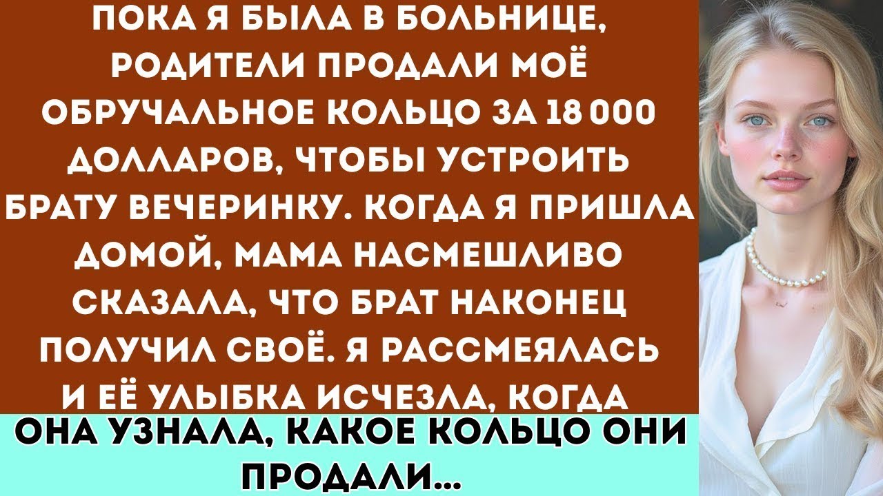 Во время моего пребывания в больнице мои родители ПРОДАЛИ моё обручальное кольцо за 18 000 долларов,