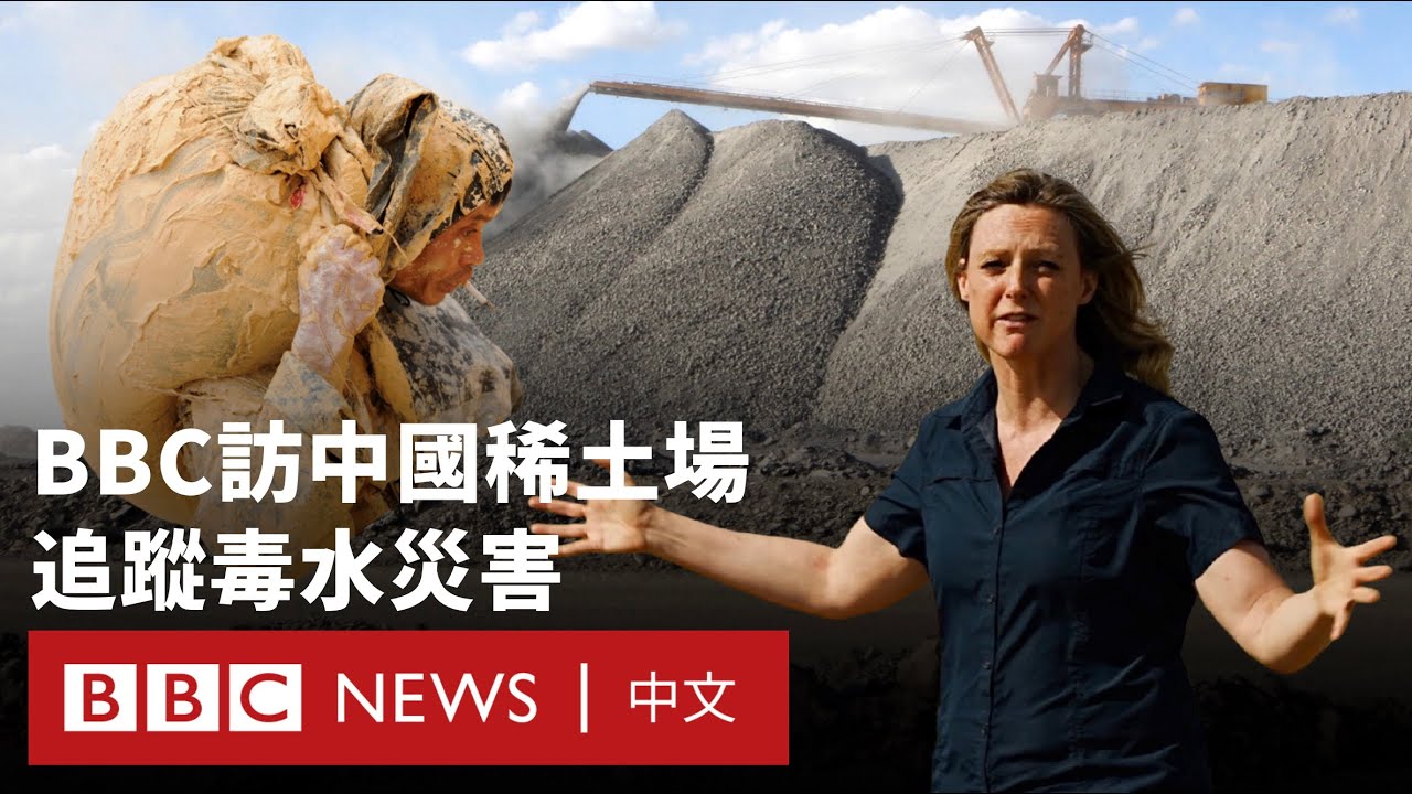 BBC走訪全球最大稀土礦場：中國稀土供應鏈背後的污染災害－ BBC News 中文