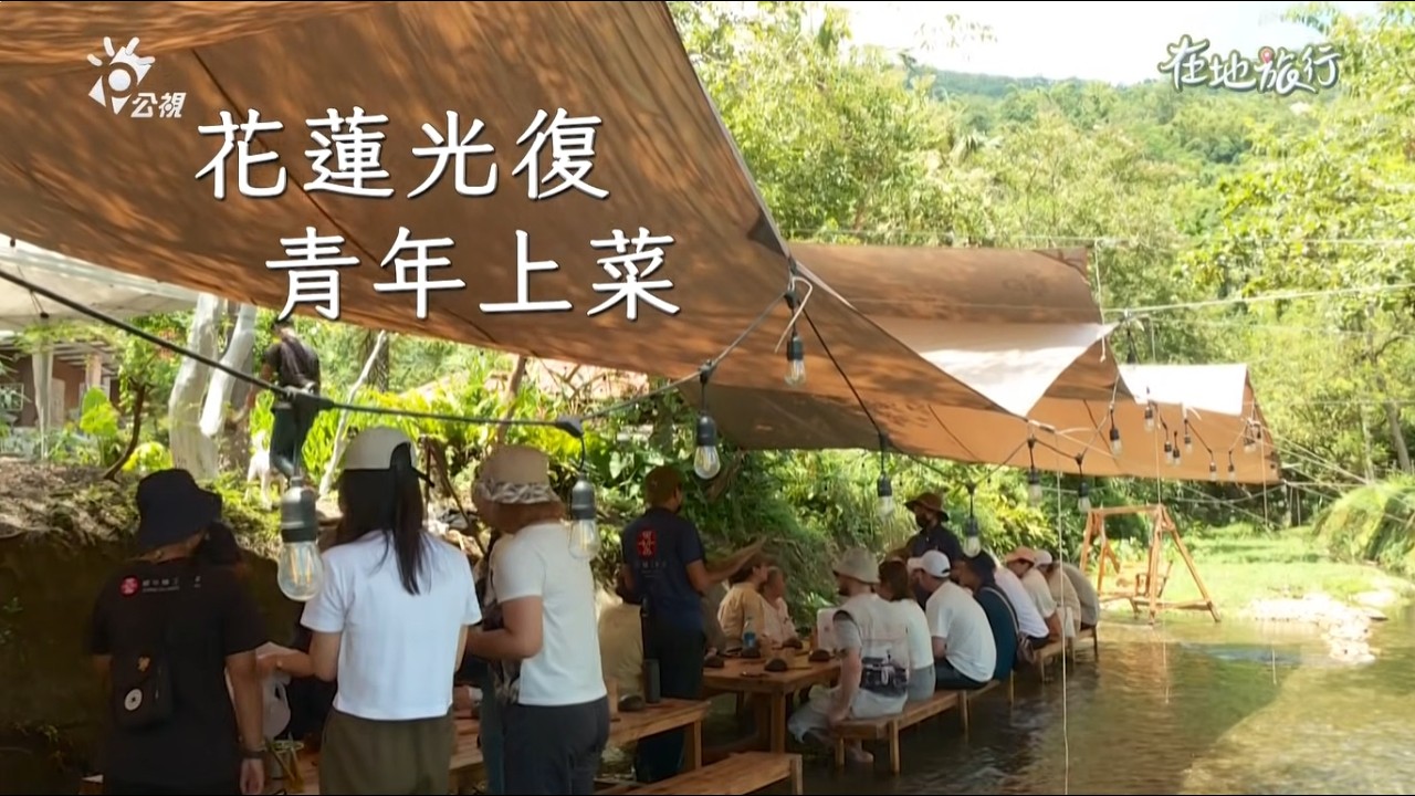 2026/2/27 公共電視 在地旅行【花蓮光復 青年上菜】