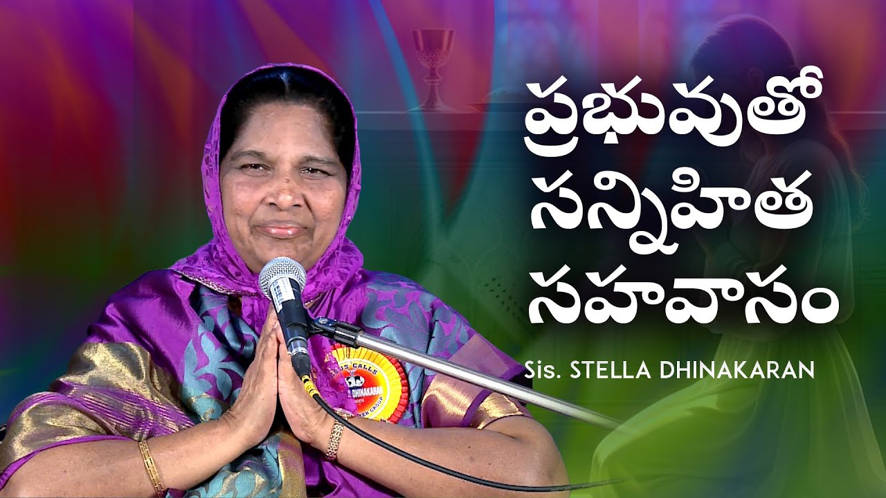 ప్రభువుతో సన్నిహిత సహవాసం | Sis. Stella Dhinakaran Message | Jesus Calls