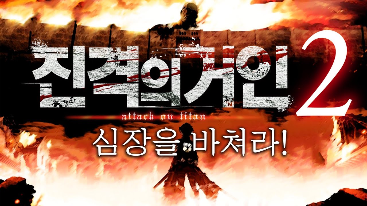 진격의거인 OP - 심장을 바쳐라! FULL VER (心臓を捧げよ!) - 링크드 호라이즌