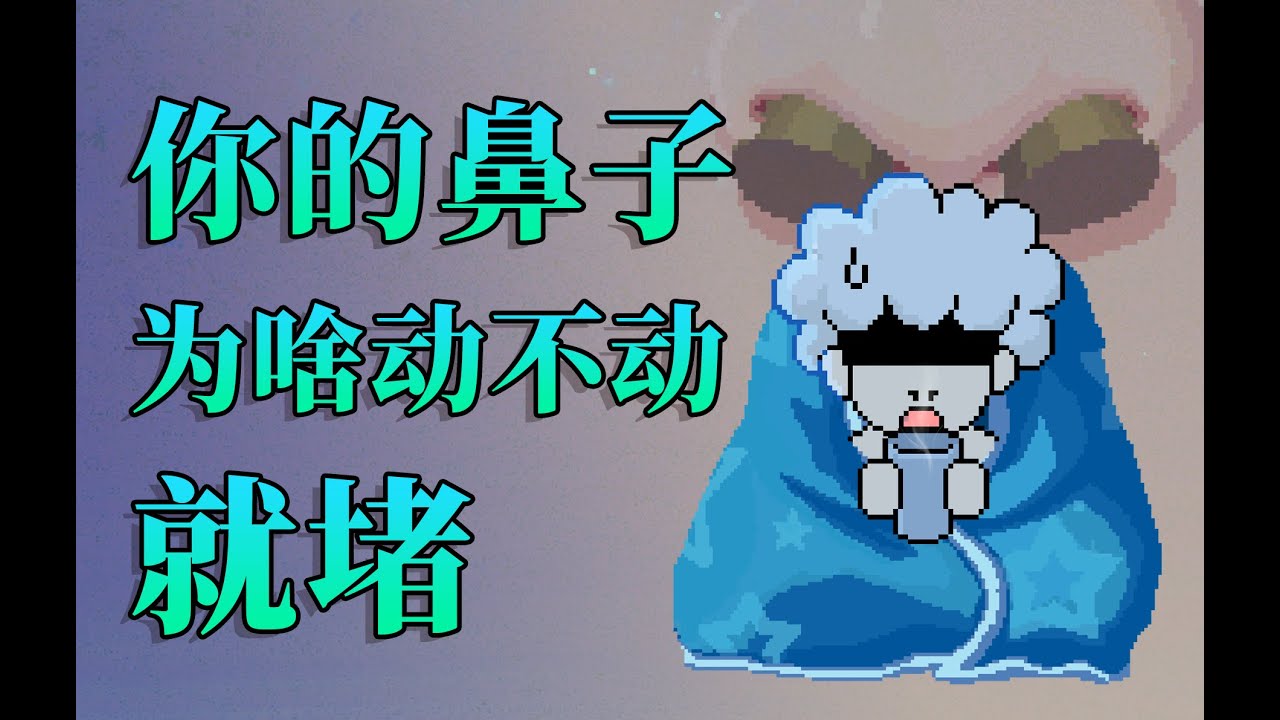 【李白尼】「48」你的鼻子，为什么动不动就堵？