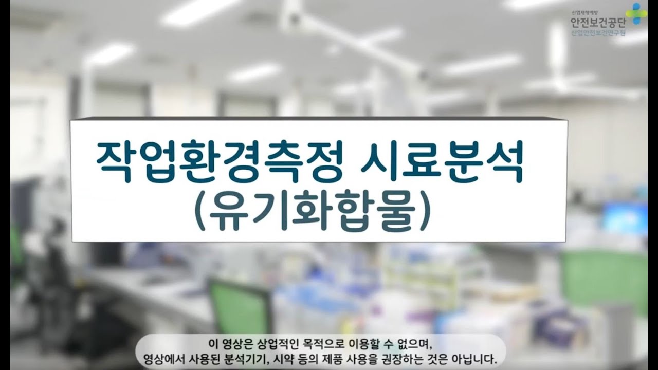 작업환경측정 시료분석 