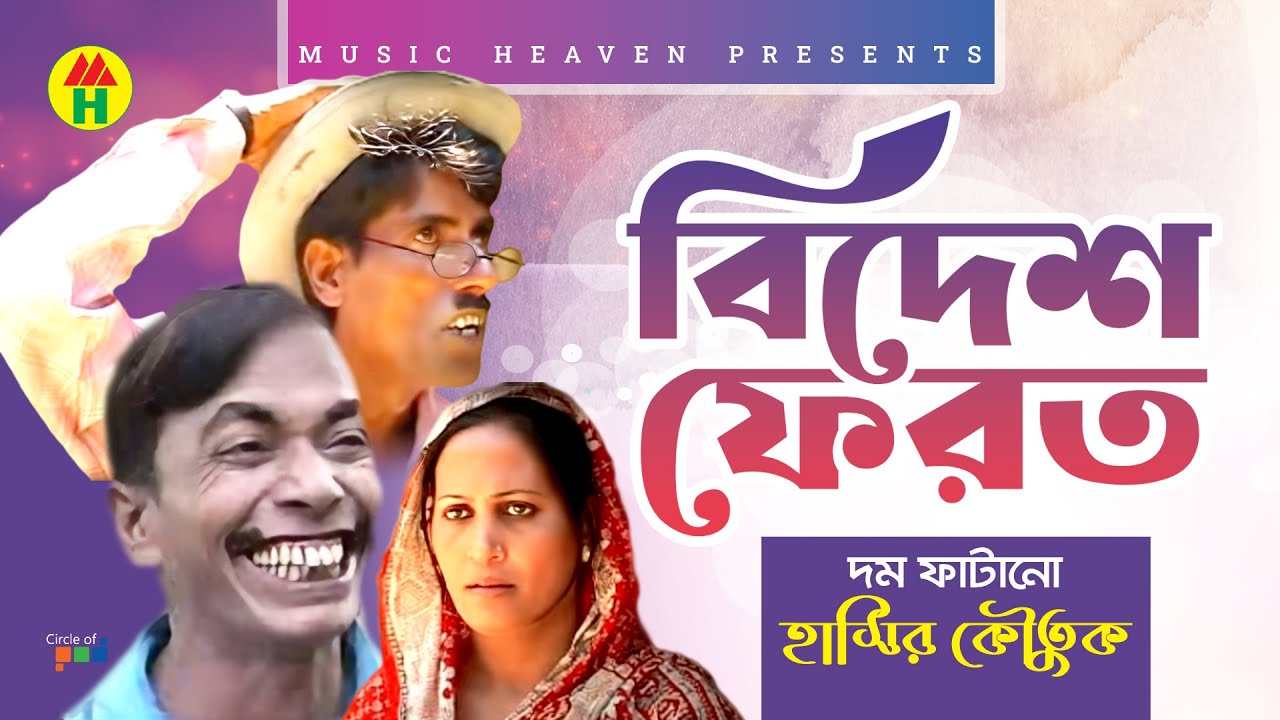 বিদেশ ফেরত - Bidesh Ferot | Vadaima Comedy