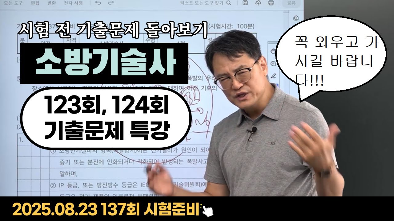 🚨 소방기술사 137회 시험 전 확인하기!! 123회, 124회 기출문제 특강👩‍🚒