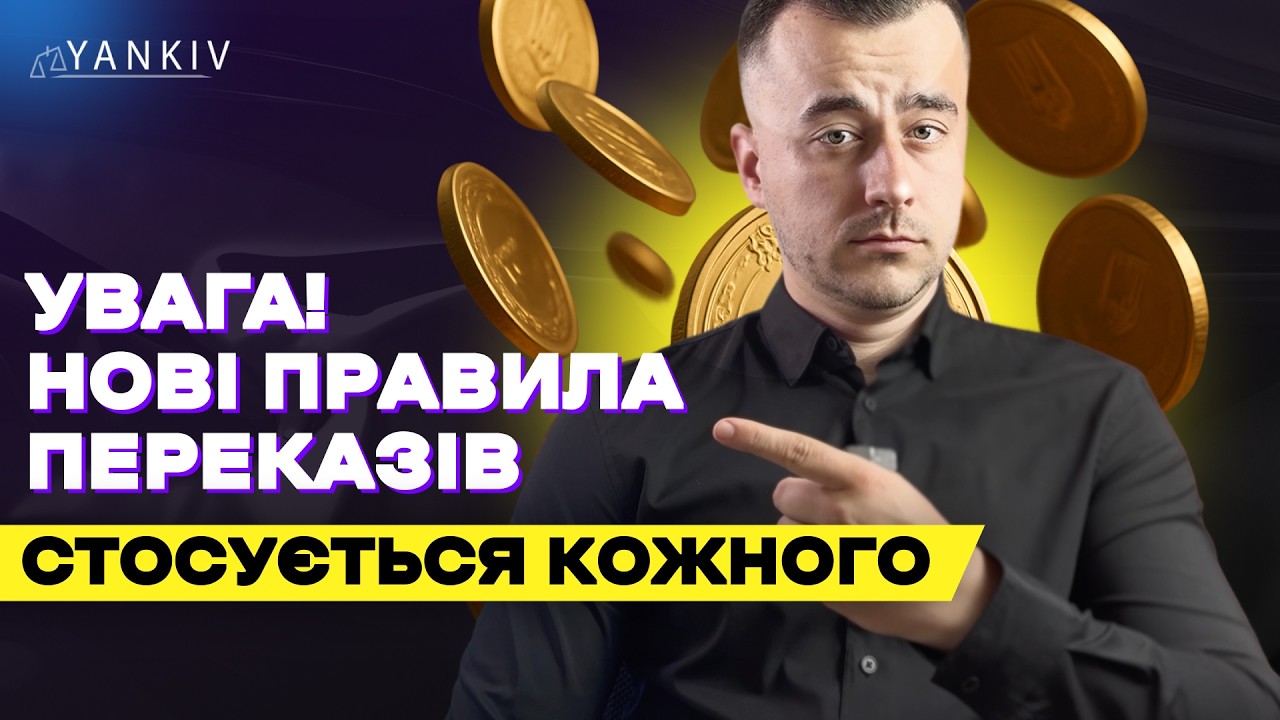 БЛОКУВАННЯ КАРТОК: Нові правила переказів з 1 жовтня. Фінмоніторинг 2025