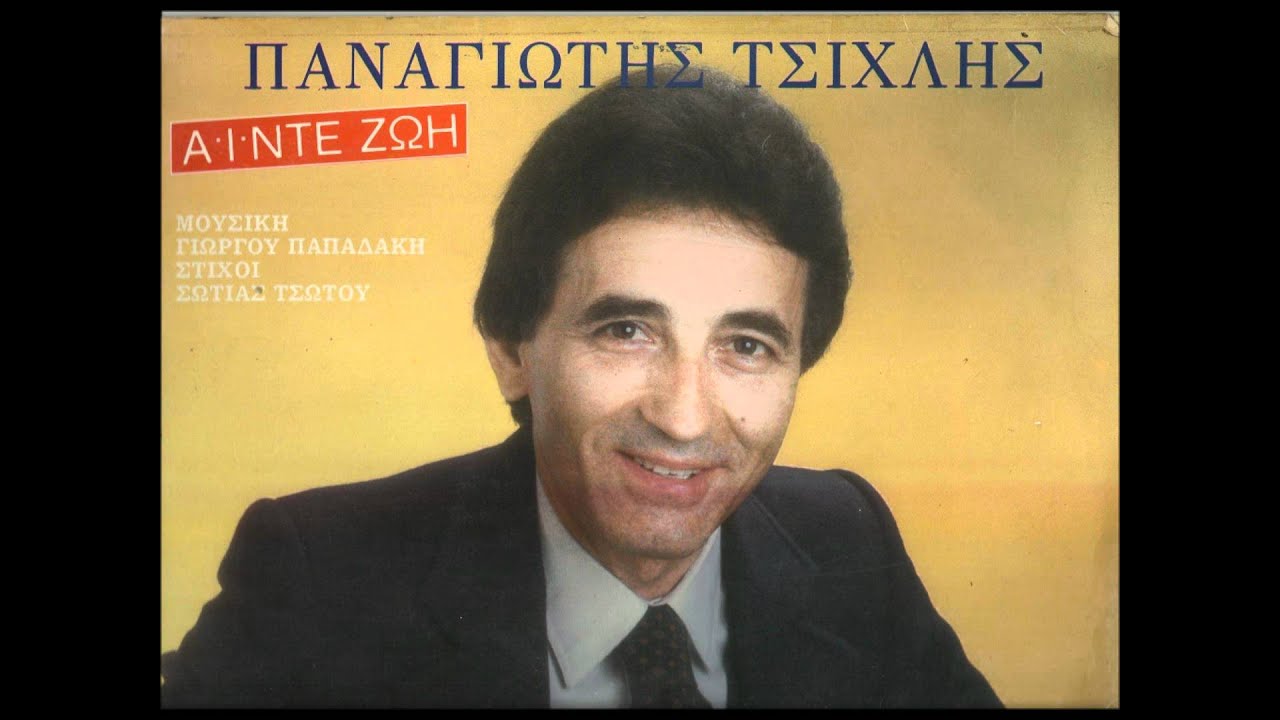 ΠΑΝΑΓΙΩΤΗΣ ΤΣΙΧΛΗΣ-ΑΓΓΕΛΕ ΜΟΥ.wmv